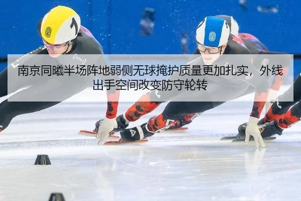 南京同曦半场阵地弱侧无球掩护质量更加扎实，外线出手空间改变防守轮转